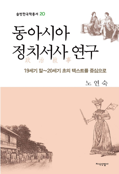 동아시아 정치서사 연구 : 19세기 말~20세기 초의 텍스트를 중심으로 책표지