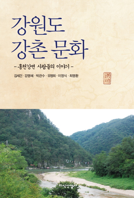 강원도 강촌 문화 : 홍천강변 사람들의 이야기 책표지