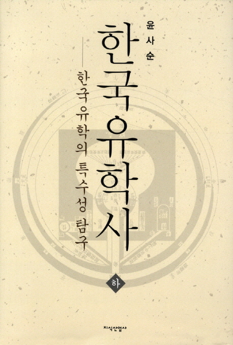 한국유학사 : 한국유학의 특수성 탐구. 상,하 책표지