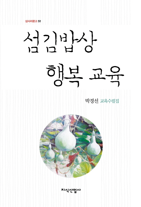 섬김 밥상 행복교육 : 박경선 교육수필집 책표지