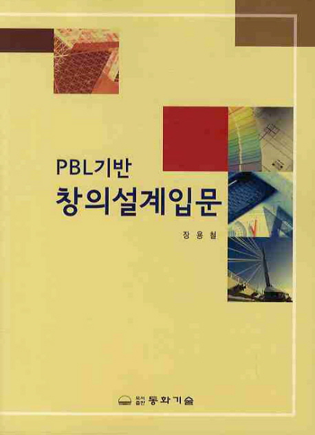 (PBL기반) 창의설계입문 책표지