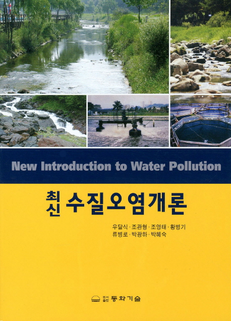 (최신) 수질오염개론 = New introduction to water pollution 책표지
