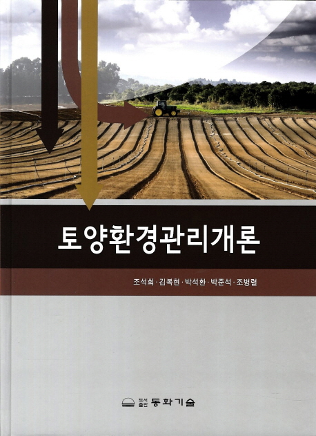 토양환경관리개론 책표지