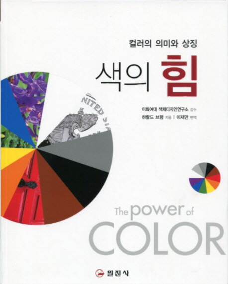 색의 힘 : 컬러의 의미와 상징 책표지