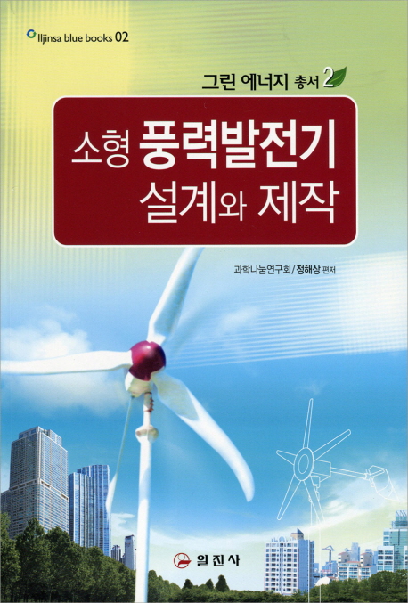(친환경·소전력 생산을 위한) 소형 풍력발전기 설계와 제작 책표지