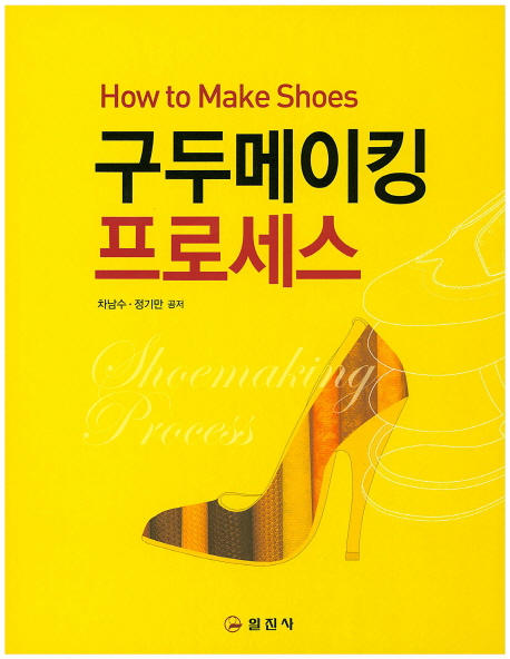구두메이킹 프로세스 = How to make shoes 책표지