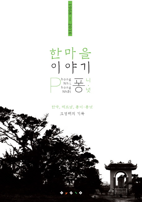 한 마을 이야기 : 한국, 베트남, 퐁니·퐁넛 : 고경태의 기록 : 1968-2016 책표지