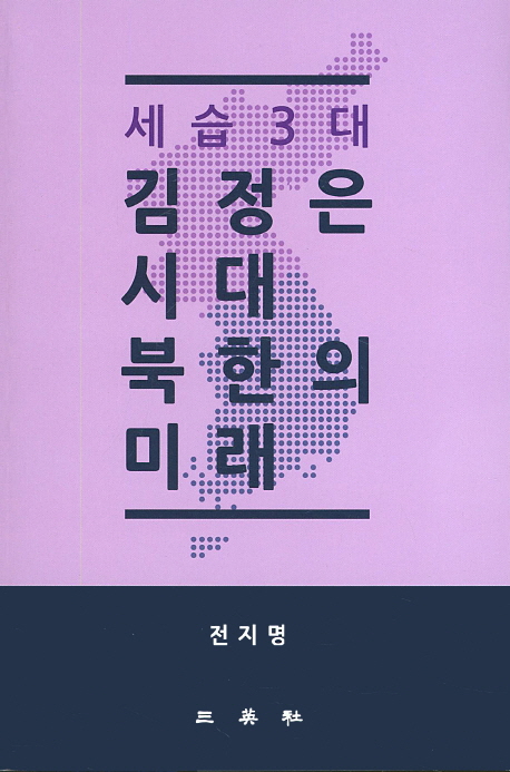 (세습3대) 김정은 시대 북한의 미래 책표지