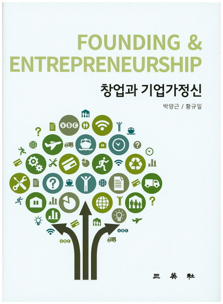 창업과 기업가정신 = Founding & entrepreneurship 책표지