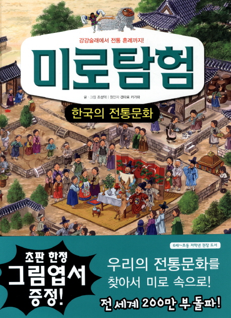 미로탐험 : 한국의 전통문화 : 강강술래에서 전통 혼례까지 책표지