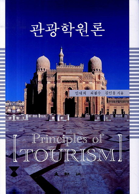 관광학원론 = Principles of tourism 책표지
