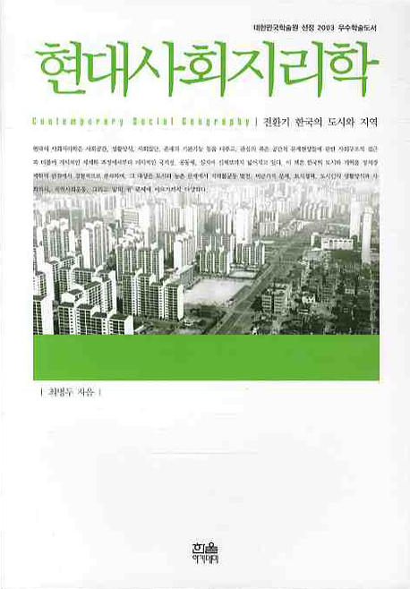 현대사회지리학 = Contemporary social geography : 전환기 한국의 도시와 지역 책표지