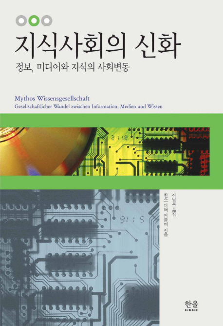 지식사회의 신화 : 정보, 미디어와 지식의 사회변동 책표지