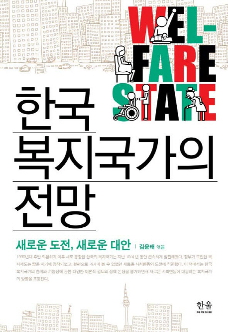 한국 복지국가의 전망 : 새로운 도전, 새로운 대안 책표지