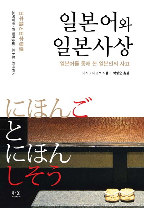 일본어와 일본사상 : 일본어를 통해 본 일본인의 사고 책표지