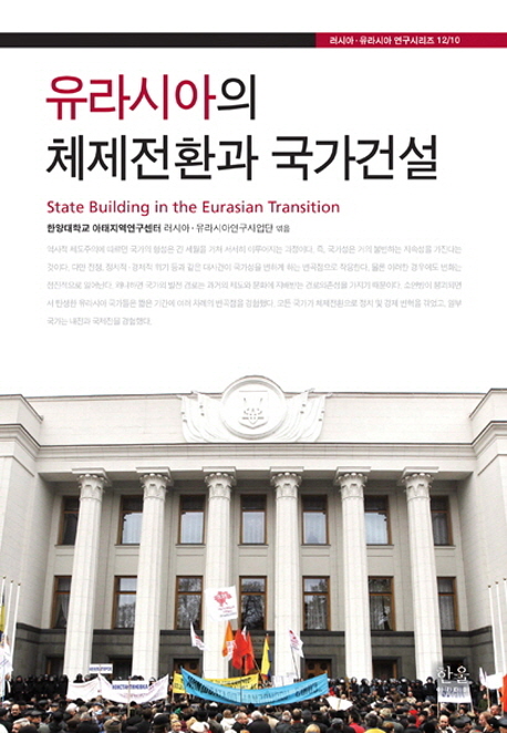 유라시아의 체제전환과 국가건설 = State building in the Eurasian transition 책표지