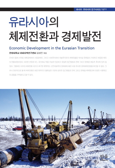 유라시아의 체제전환과 경제발전 = Economic development in the Eurasian transition 책표지