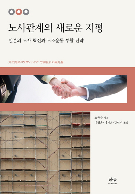 노사관계의 새로운 지평 : 일본의 노사 혁신과 노조운동 부활 전략 책표지