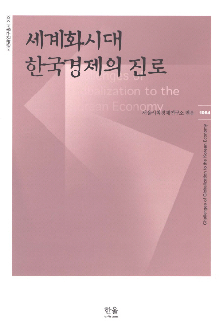 세계화시대 한국경제의 진로 = Challenges of globalization to the Korean economy 책표지