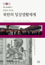 북한의 일상생활세계 = (The) world of everyday life in North Korea : cries and wispers : 외침과 속삭임 책표지