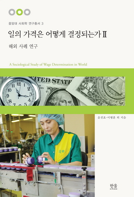 일의 가격은 어떻게 결정되는가 = (A) sociological study of wage determination in Korea. 2, 해외 사례 연구 책표지