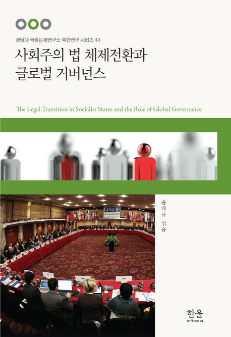 사회주의 법 체제전환과 글로벌 거버넌스 = The legal transition in socialist states and the role of global governance 책표지