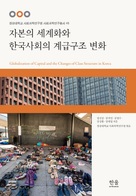 자본의 세계화와 한국사회의 계급구조 변화 = Globalization of capital and the changes of class structure in Korea 책표지