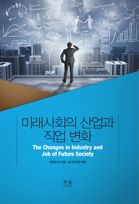 미래사회의 산업과 직업 변화 = The changes in industry and job of future society 책표지