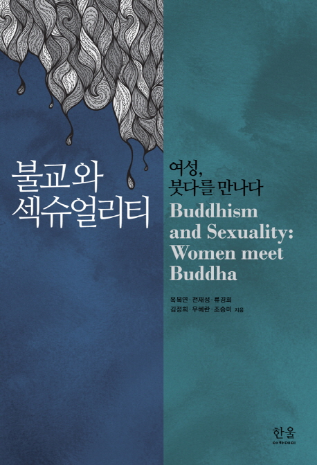 불교와 섹슈얼리티 = Buddhism and sexuality : women meet buddha : 여성, 붓다를 만나다 책표지