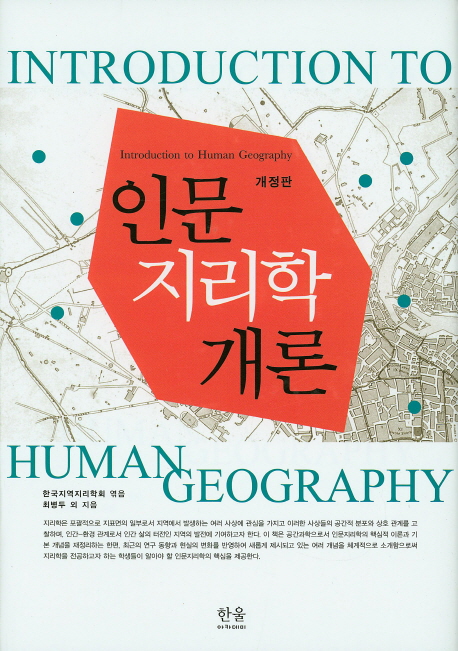 인문지리학개론 = Introduction to human geography 책표지