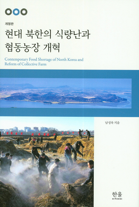 현대 북한의 식량난과 협동농장 개혁 = Contemporary food shortage of North Korea and reform of collective farm 책표지