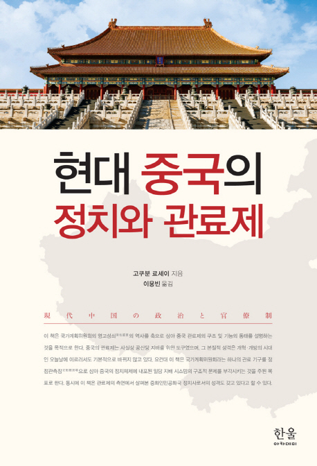 현대 중국의 정치와 관료제 책표지