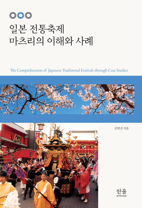 일본 전통축제 마츠리의 이해와 사례 = The comprehension of Japanese traditional festivals through case studies 책표지