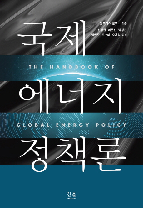 국제 에너지 정책론 책표지