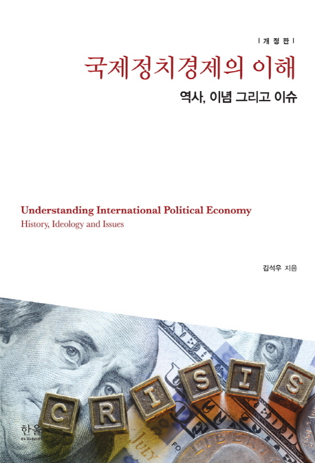 국제정치경제의 이해 : 역사, 이념 그리고 이슈 = Understanding international political economy : history, ideology and issues 책표지