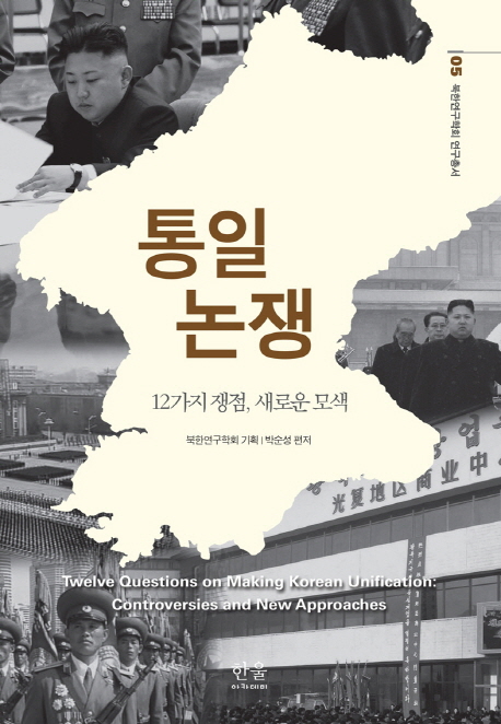 통일 논쟁 = Twelve questions on making Korean unification : controversies and new approaches : 12가지 쟁점, 새로운 모색 책표지