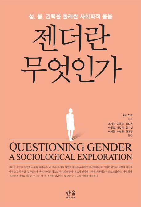젠더란 무엇인가 : 성, 몸, 권력을 둘러싼 사회학적 물음 책표지