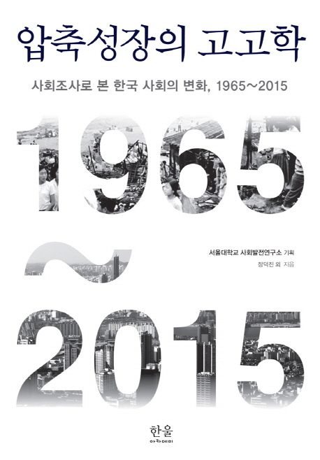 압축성장의 고고학 : 사회조사로 본 한국 사회의 변화, 1965~2015 = Archeology of compressed development : social change and social survey in Korea 1965-2015 책표지