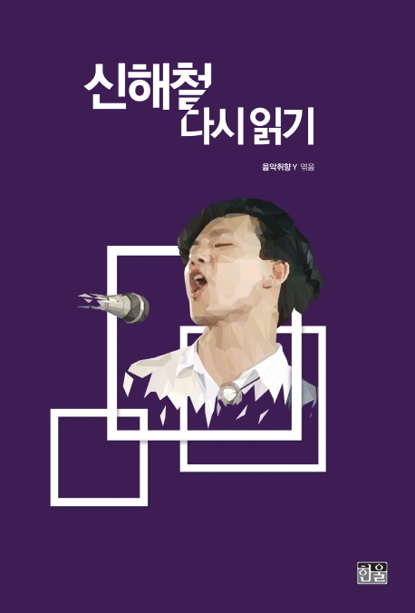 신해철 다시 읽기 = Shin, Hae-chul: revisited the music remains the same 책표지