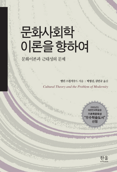 문화사회학이론을 향하여 : 문화이론과 근대성의 문제 책표지