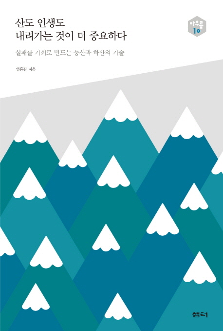 산도 인생도 내려가는 것이 더 중요하다 : 실패를 기회로 만드는 등산과 하산의 기술 책표지