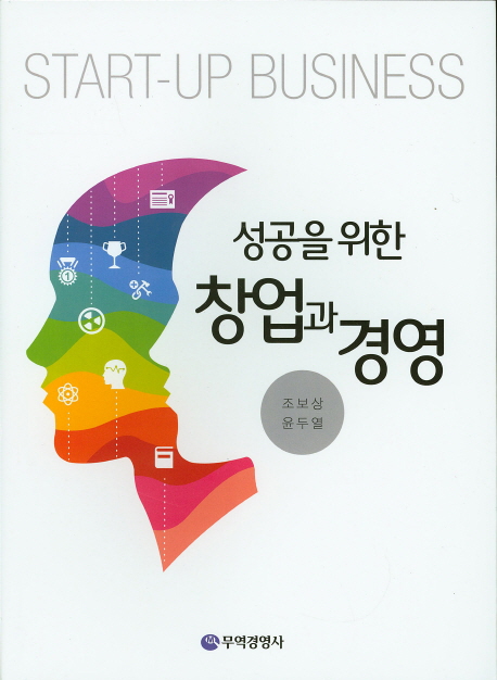 (성공을 위한) 창업과 경영 = Start-up business 책표지
