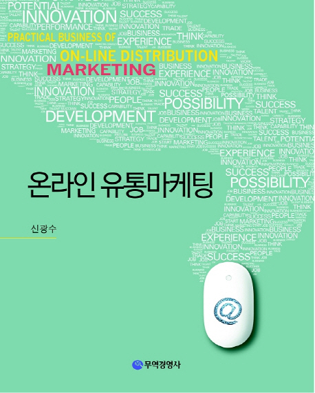 온라인 유통마케팅 = Practical business of on-line distribution marketing 책표지