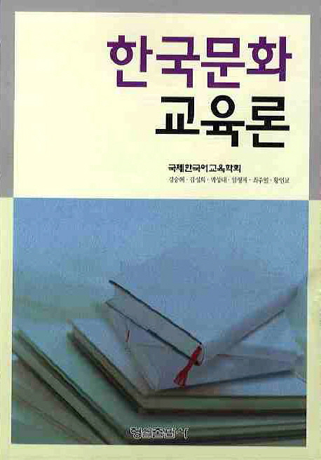 한국문화교육론 책표지