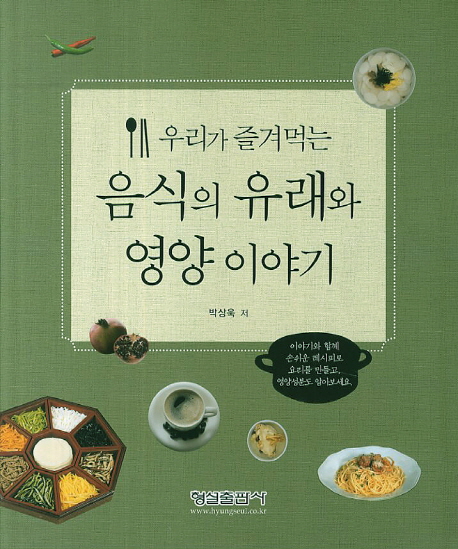 (우리가 즐겨먹는) 음식의 유래와 영양 이야기 책표지