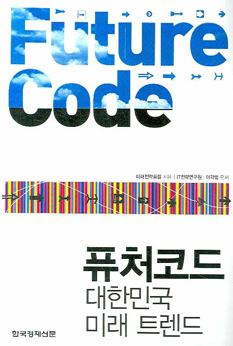 퓨처코드 = Future code : 대한민국 미래 트렌드 책표지