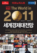(이코노미스트) 2011 세계경제대전망 책표지
