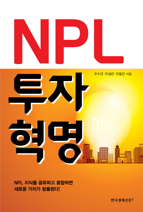 NPL 투자 혁명 : NPL 지식을 공유하고 융합하면 새로운 가치가 창출된다! 책표지