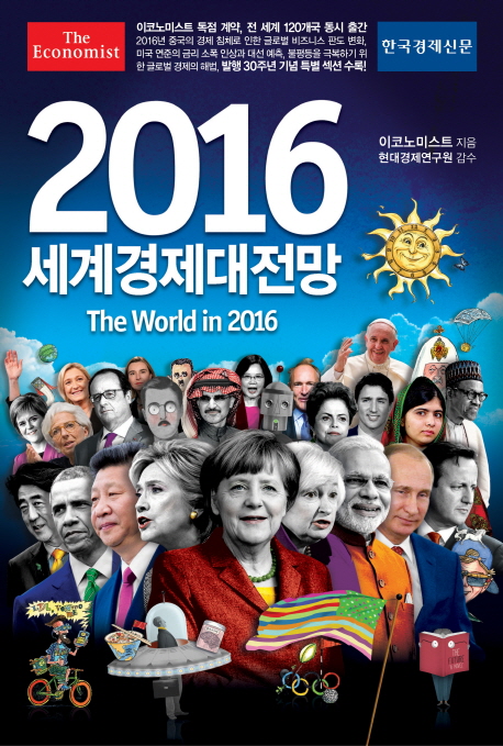 (이코노미스트) 2016 세계경제대전망 책표지