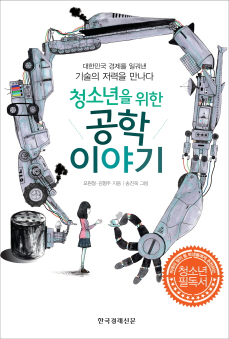 (청소년을 위한) 공학이야기 : 대한민국 경제를 일궈낸 기술의 저력을 만나다 책표지